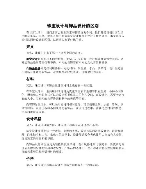 珠宝设计与饰品设计的区别