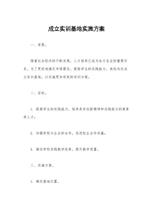 成立实训基地实施方案