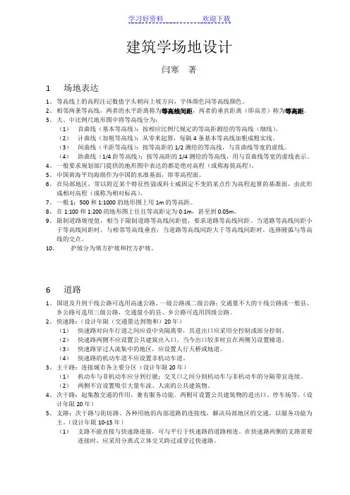 建筑学场地设计(闫寒)要点归纳