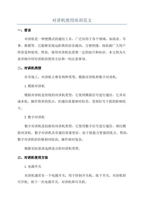 对讲机使用培训范文