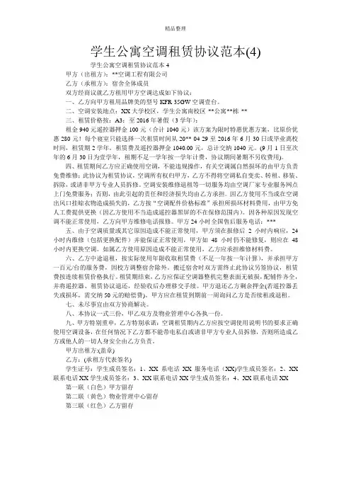 学生公寓空调租赁协议范本(4)