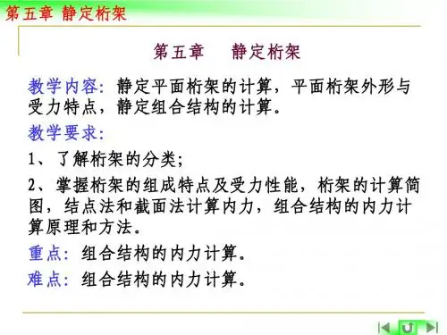 第五章 静定桁架