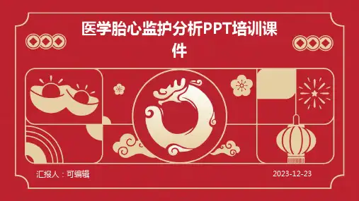 医学胎心监护分析ppt培训课件
