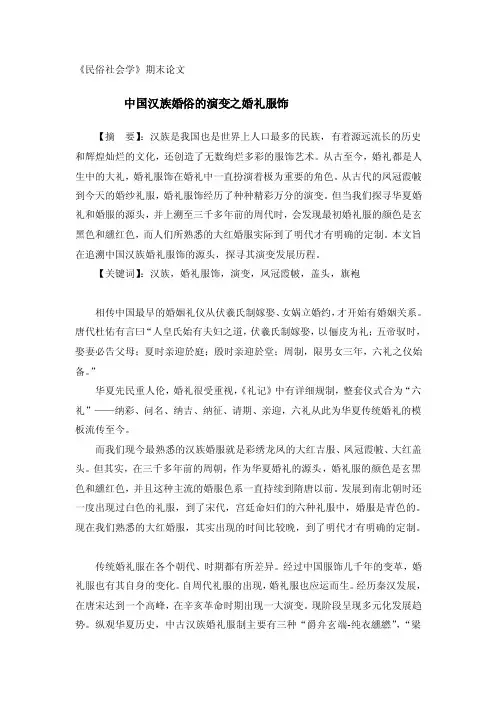 中国汉族婚俗的演变之婚礼服饰[教材]