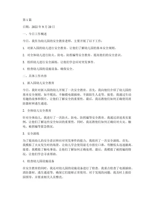 幼儿园安全教育工作日记(3篇)
