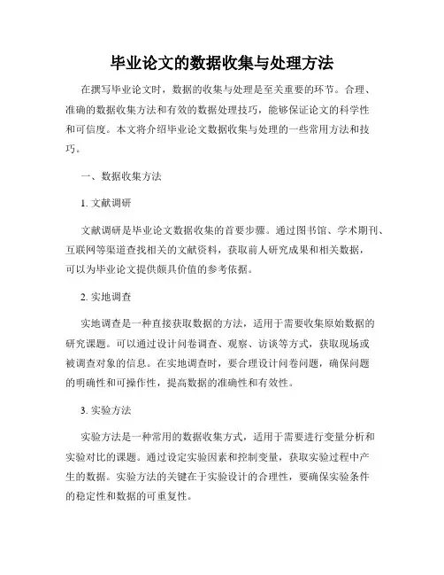 毕业论文的数据收集与处理方法