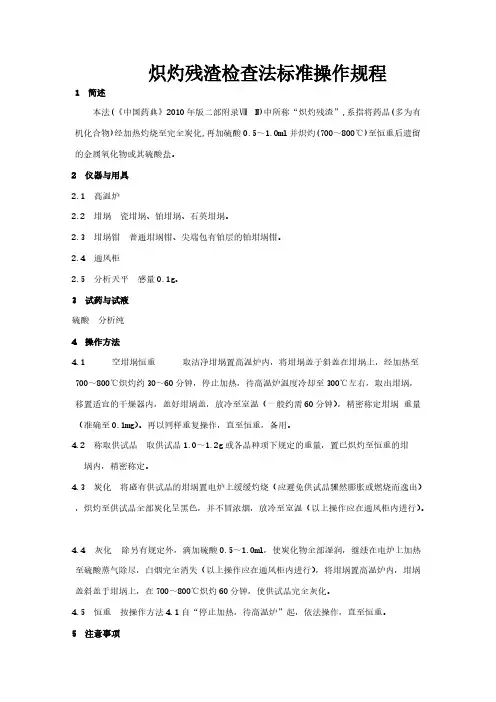 炽灼残渣检查法标准操作规程