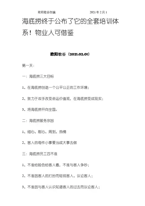 海底捞全套培训体系之欧阳歌谷创作