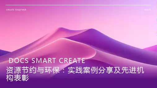 资源节约与环保：资源节约与环保实践案例分享和先进机构表彰PPT