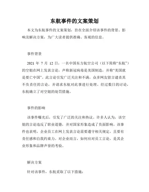 东航事件的文案策划