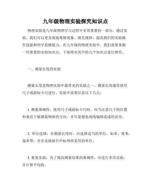 九年级物理实验探究知识点