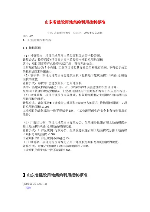 山东省建设用地集约利用控制标准
