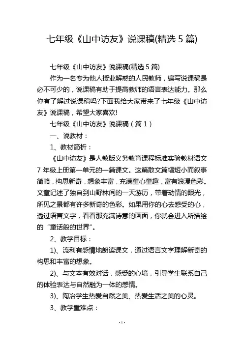七年级《山中访友》说课稿(精选5篇)
