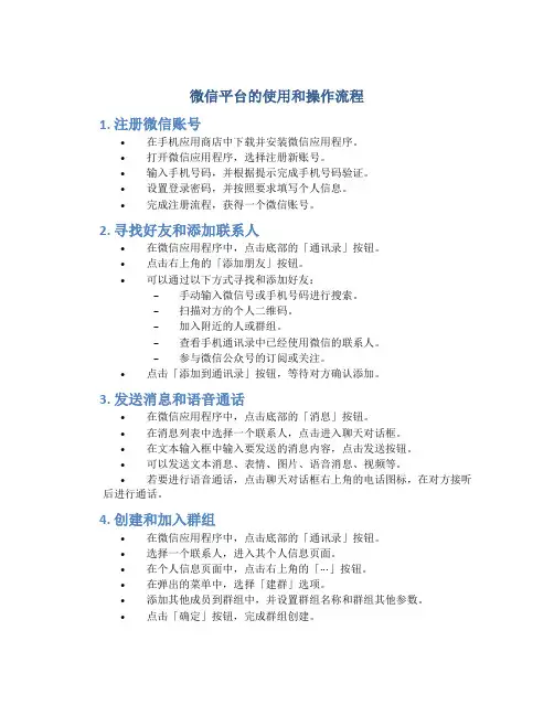 微信平台的使用和操作流程