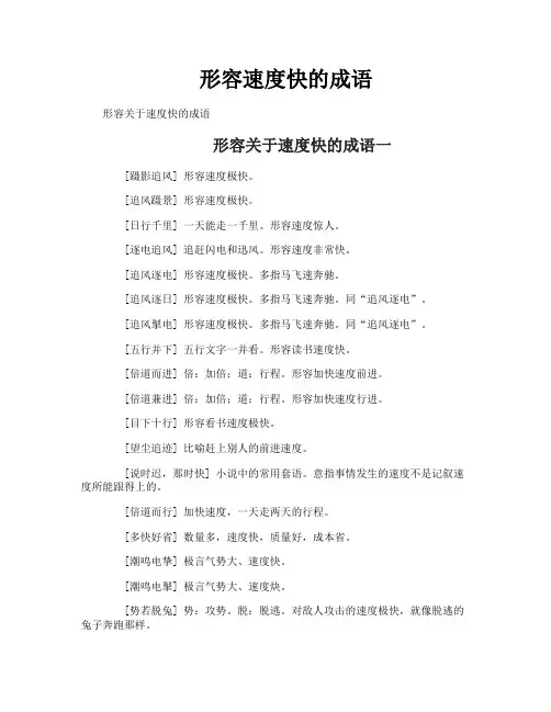 形容速度快的成语