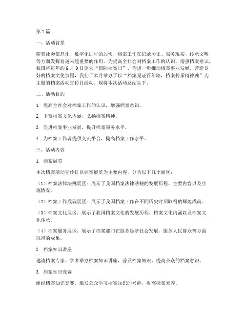 档案活动宣传日活动总结(3篇)