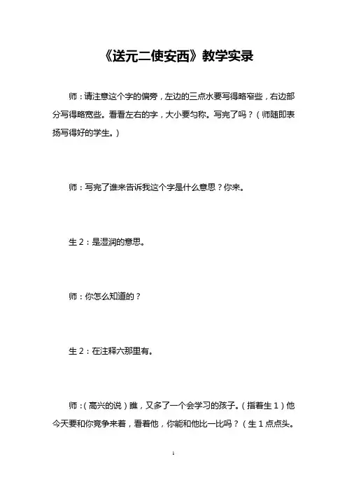 《送元二使安西》教学实录 