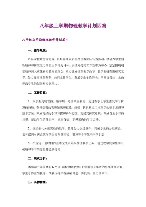 2024年八年级上学期物理教学计划四篇(可编辑)