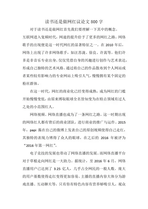 读书还是做网红议论文800字