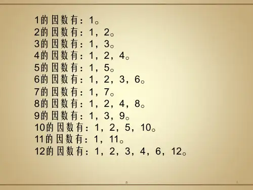 质数与合数PPT课件