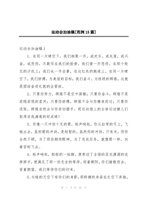运动会加油稿[范例15篇]