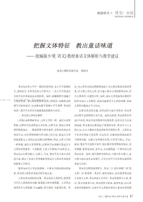 把握文体特征    教出童话味道——统编版小学《语文》教材童话文体解析与教学建议