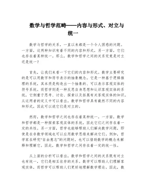 数学与哲学范畴──内容与形式、对立与统一