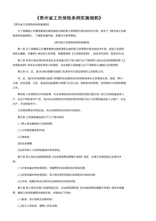 《贵州省工伤保险条例实施细则》