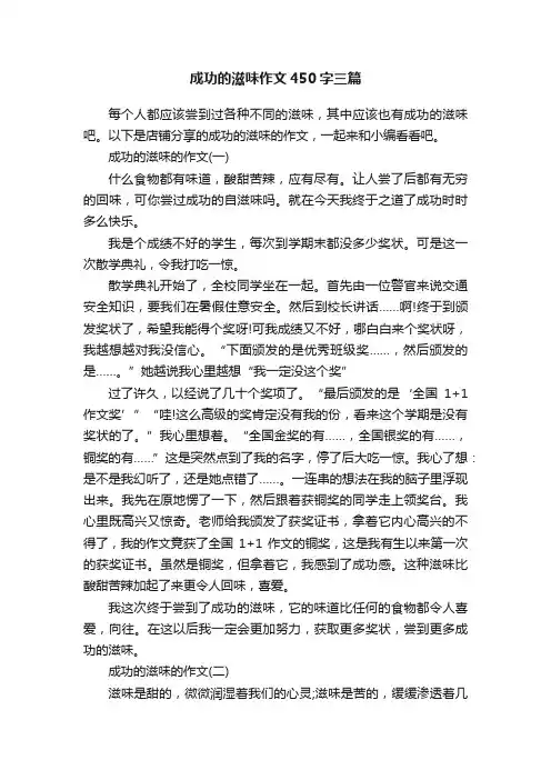 成功的滋味作文450字三篇