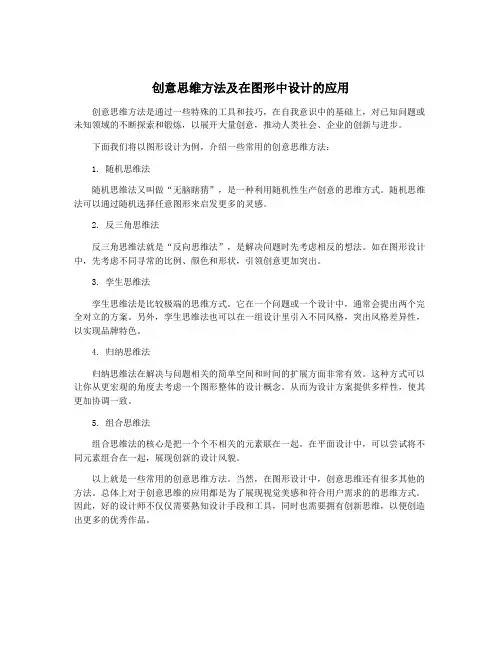 创意思维方法及在图形中设计的应用