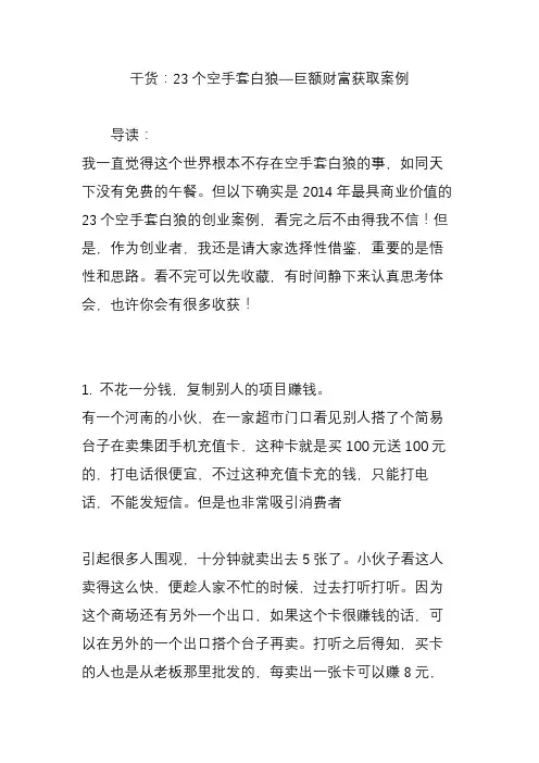干货：23个空手套白狼巨额财富获取案例