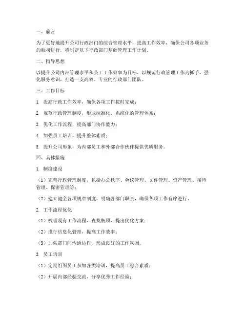 行政部门基础管理工作计划