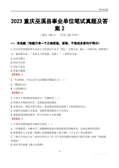 2023重庆市巫溪县事业单位考试历年真题及答案2