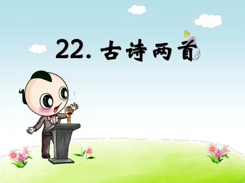 六年级上语文作业讲析 课件-第22课 古诗两首_苏教版 (共11张PPT)