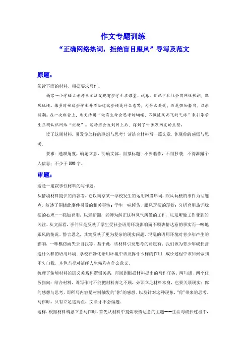 高考作文模拟写作：“正确网络热词,拒绝盲目跟风”导写及范文
