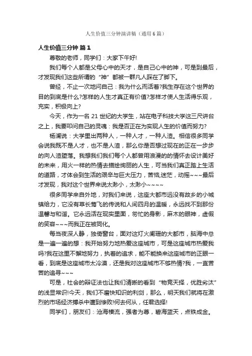 人生价值三分钟演讲稿（通用6篇）