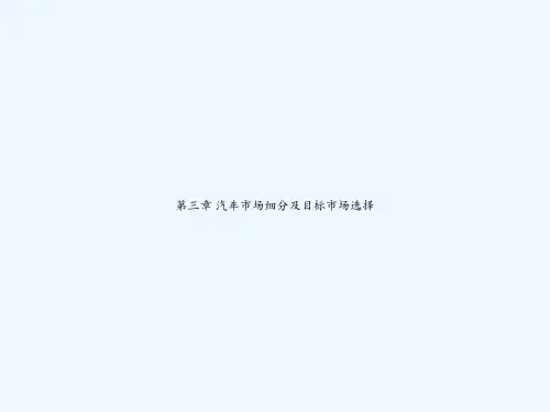 第三章 汽车市场细分及目标市场选择 PPT