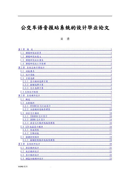 公交车语音报站系统的设计毕业论文