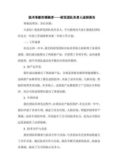 技术革新的领跑者——研发团队负责人述职报告