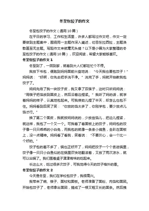 冬至包饺子的作文（通用10篇）
