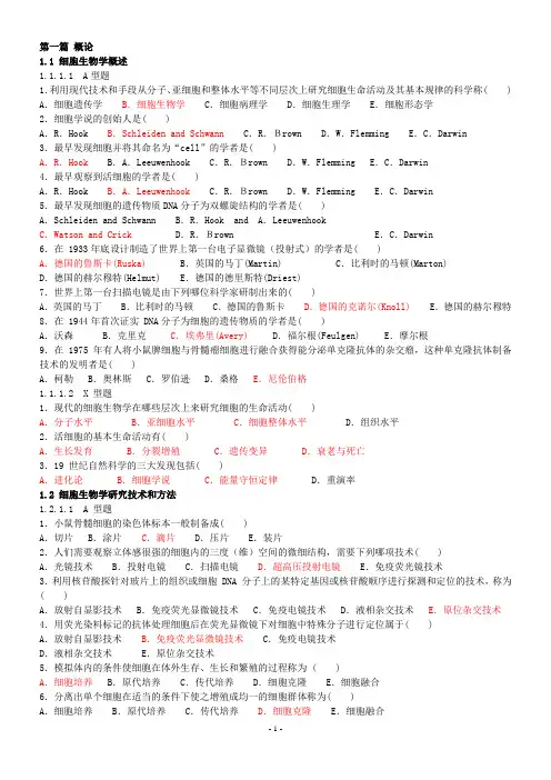 细胞生物习题集(教师版)