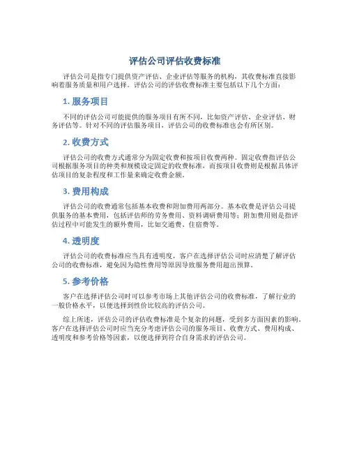评估公司评估收费标准