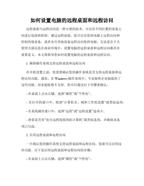 如何设置电脑的远程桌面和远程访问