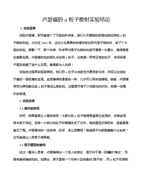 卢瑟福的α粒子散射实验结论