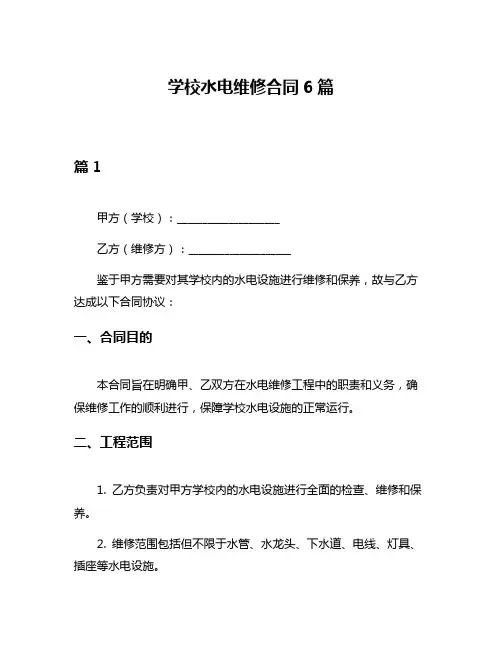 学校水电维修合同6篇