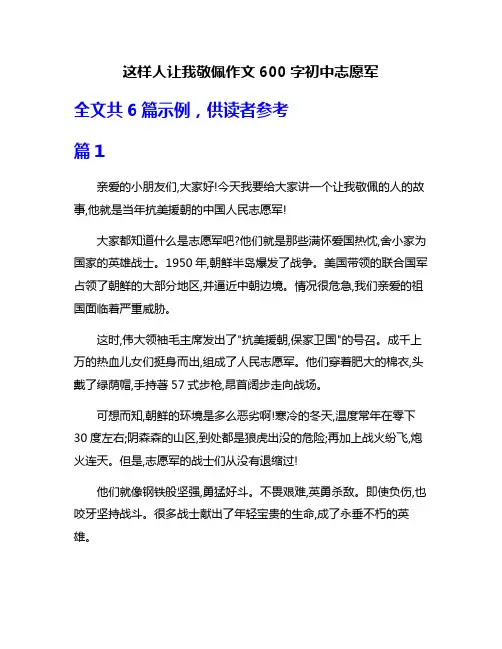 这样人让我敬佩作文600字初中志愿军