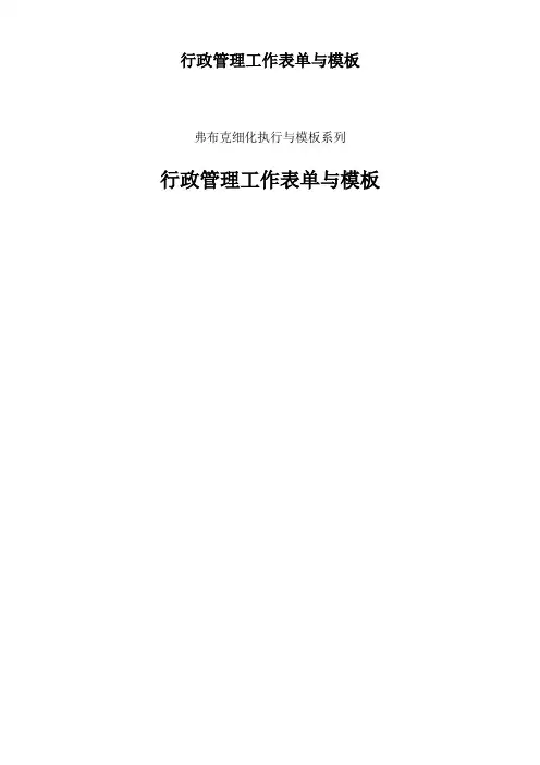 行政管理工作表单与模板
