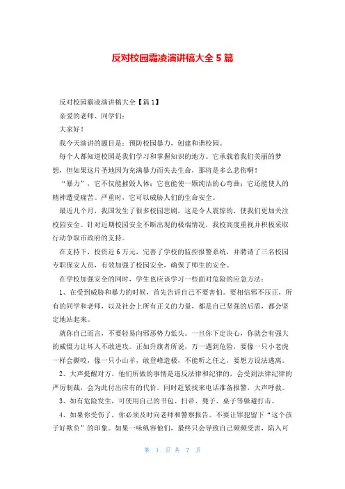 反对校园霸凌演讲稿大全5篇