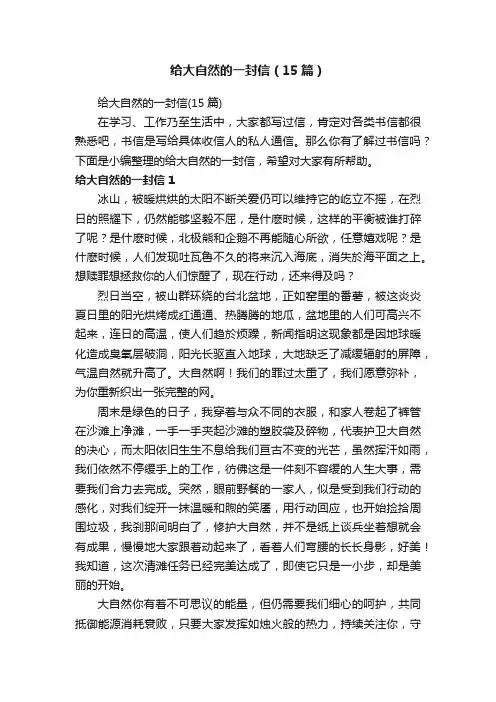 给大自然的一封信（15篇）