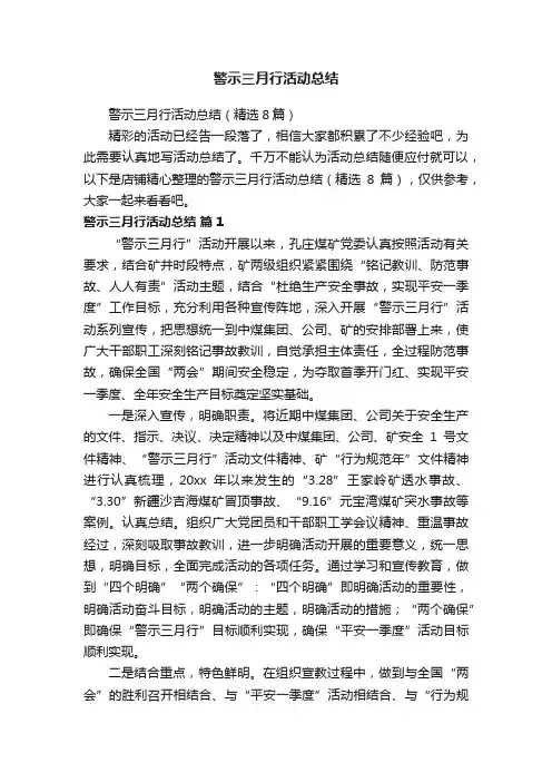 警示三月行活动总结